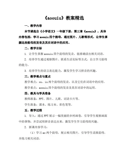 《aoouiu》教案精选