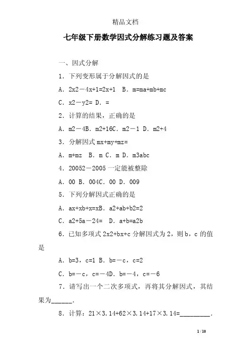 七年级下册数学因式分解练习题及答案