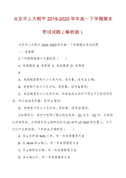北京市人大附中2019-2020学年高一下学期期末考试试题（解析版）