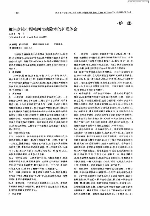 椎间盘镜行腰椎间盘摘除术的护理体会