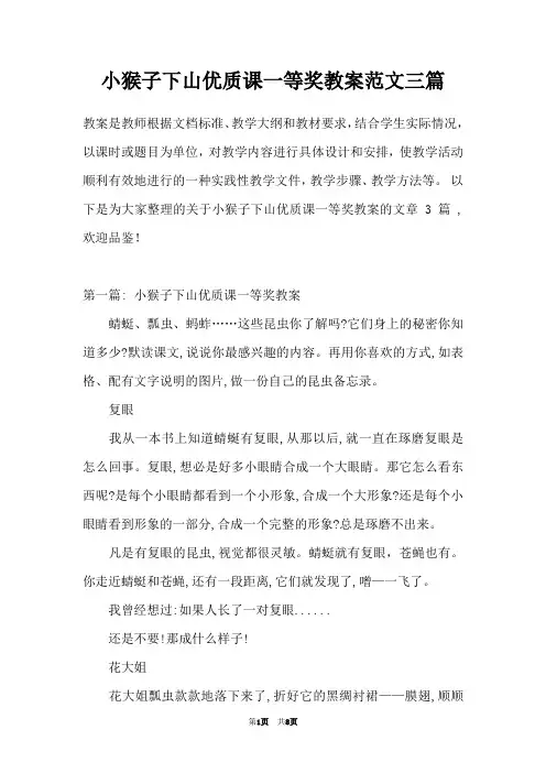 小猴子下山优质课一等奖教案范文三篇