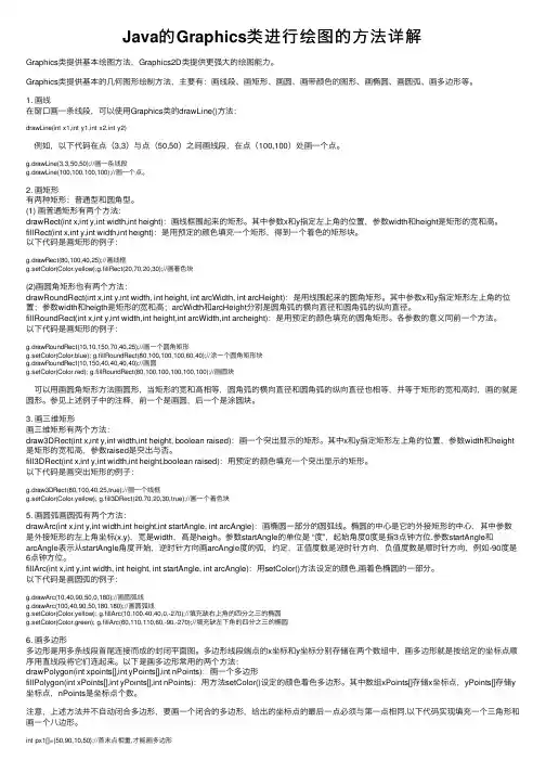 Java的Graphics类进行绘图的方法详解