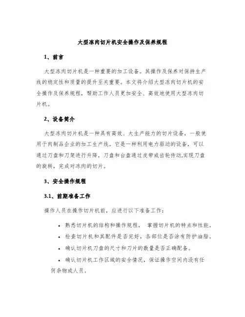 大型冻肉切片机安全操作及保养规程