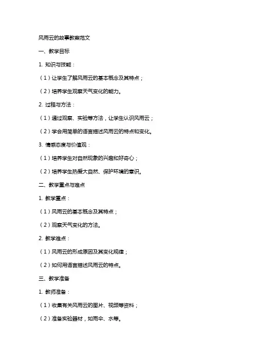 风雨云的故事教案范文
