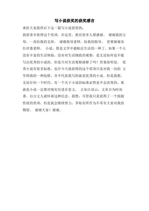 写小说获奖的获奖感言