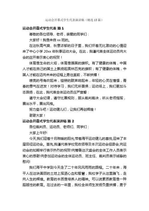 运动会开幕式学生代表演讲稿（精选15篇）