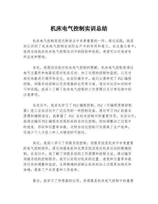 机床电气控制实训总结