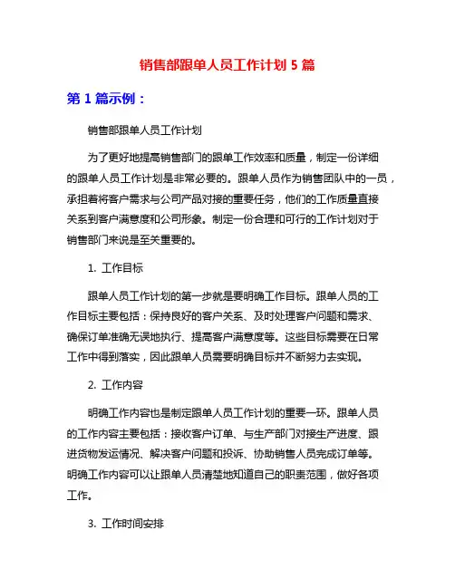 销售部跟单人员工作计划5篇