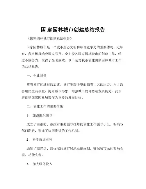 国 家园林城市创建总结报告