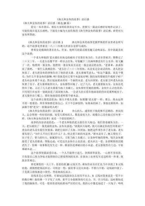 《渔夫和金鱼的故事》读后感
