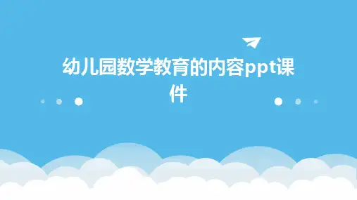 2024版幼儿园数学教育的内容ppt课件