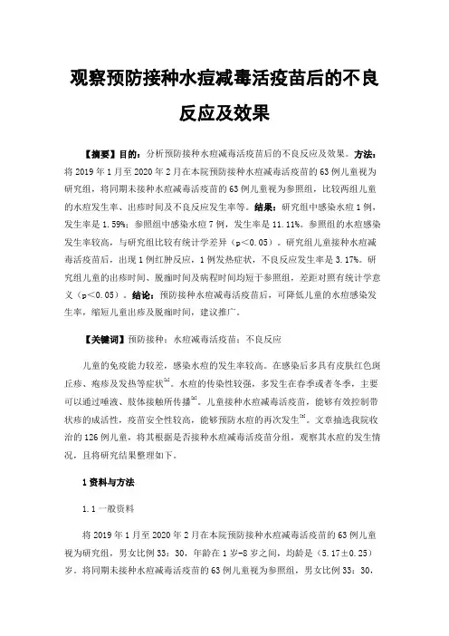 观察预防接种水痘减毒活疫苗后的不良反应及效果