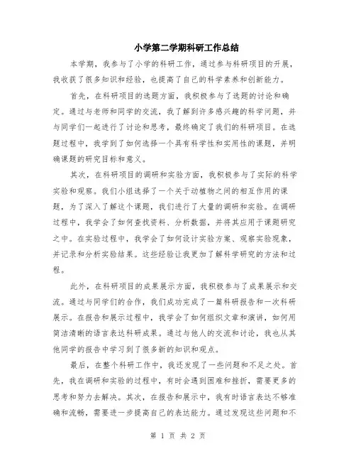 小学第二学期科研工作总结