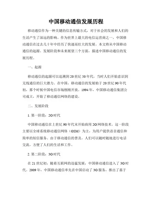 中国移动通信发展历程