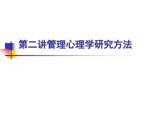 2管理心理学研究方法