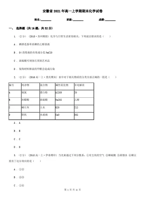 安徽省2021年高一上学期期末化学试卷