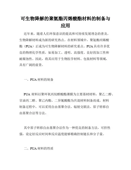 可生物降解的聚氨酯丙烯酸酯材料的制备与应用