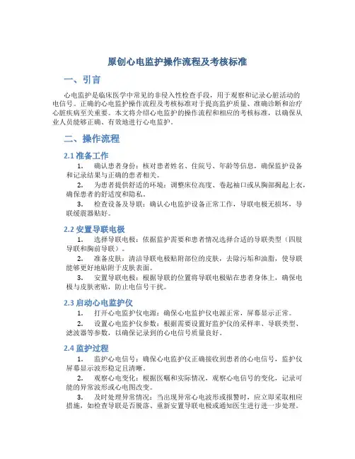 原创心电监护操作流程及考核标准