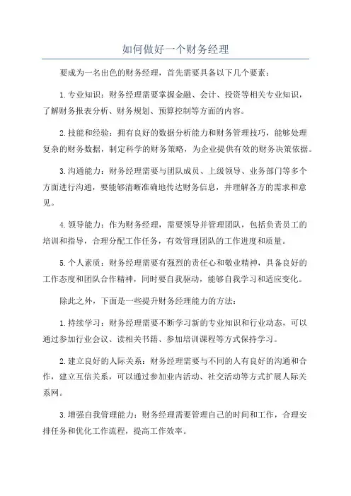 如何做好一个财务经理