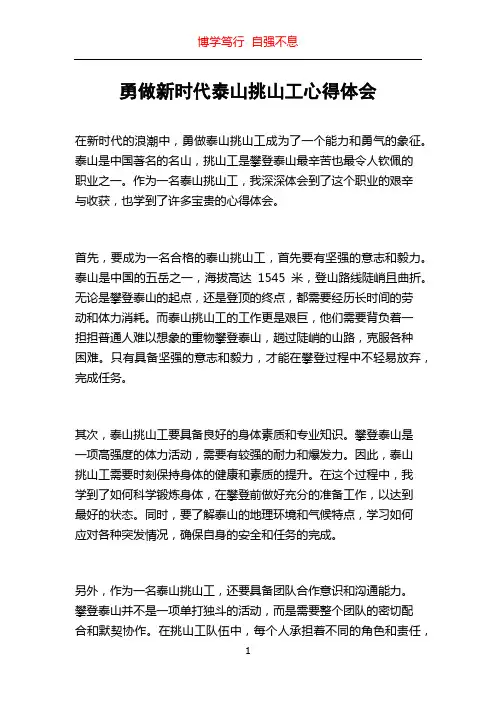 勇做新时代泰山挑山工心得体会
