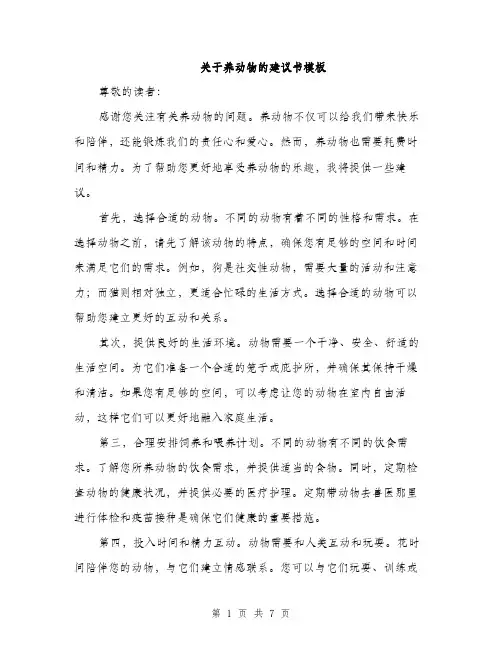 关于养动物的建议书模板（三篇）