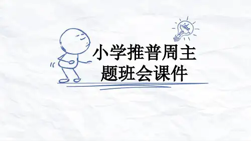 小学推普周主题班会课件