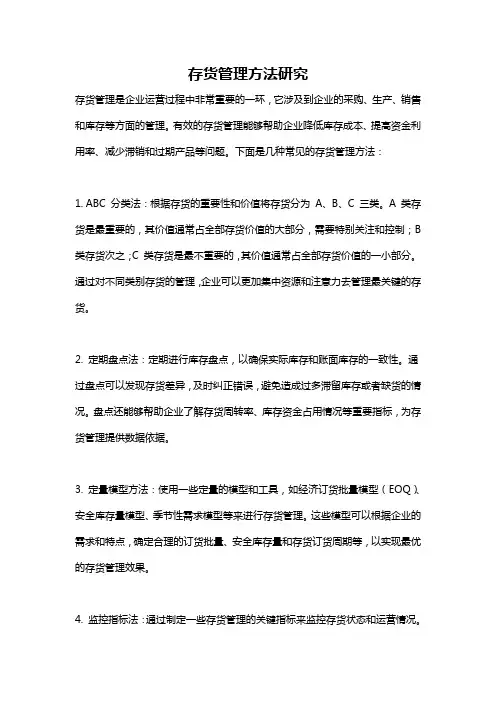存货管理方法研究