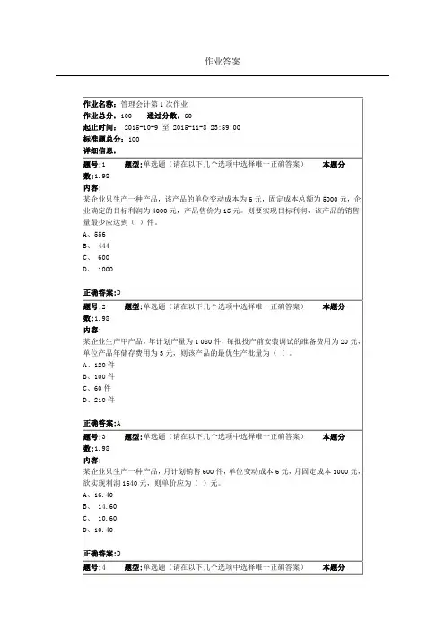 南大管理会计第一次作业