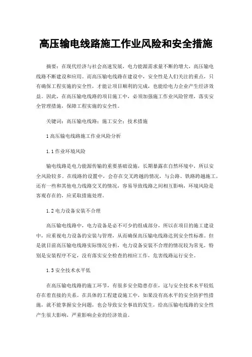 高压输电线路施工作业风险和安全措施