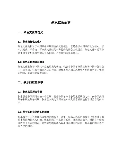 叙永红色故事