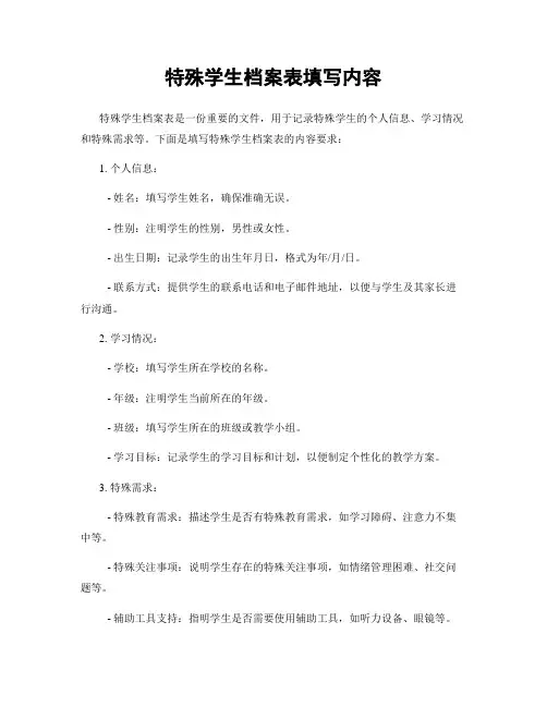 特殊学生档案表填写内容