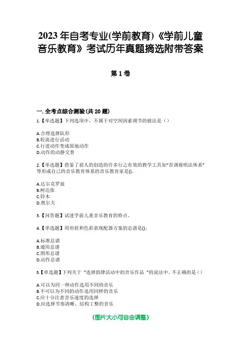 2023年自考专业(学前教育)《学前儿童音乐教育》考试历年真题摘选附带答案