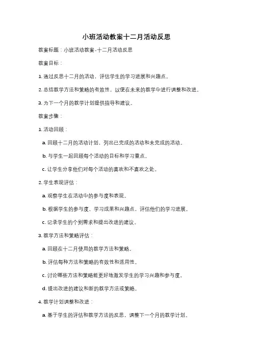 小班活动教案十二月活动反思