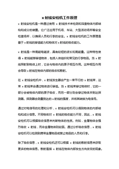 x射线安检机工作原理