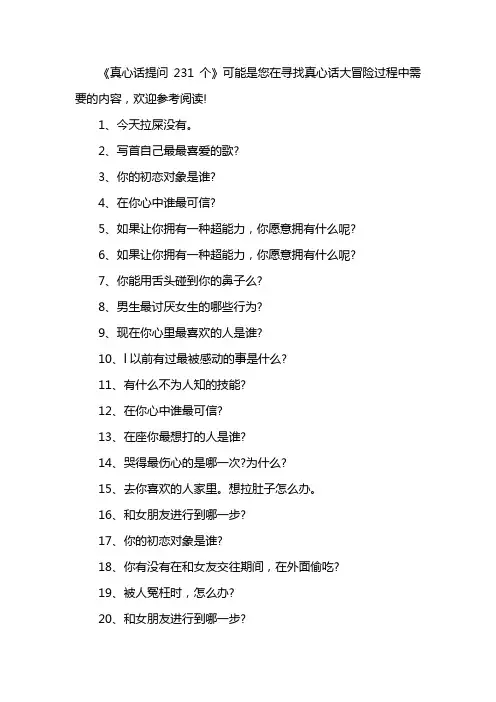 真心话提问231个