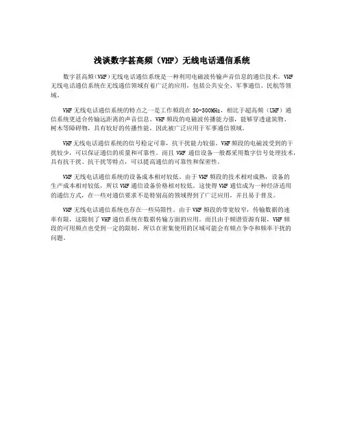浅谈数字甚高频(VHF)无线电话通信系统