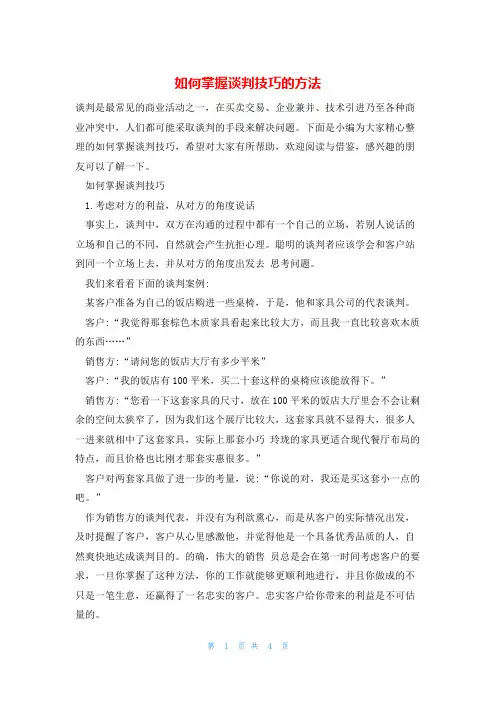 如何掌握谈判技巧的方法