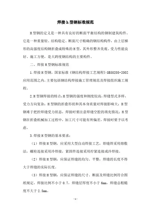 焊接h型钢标准规范