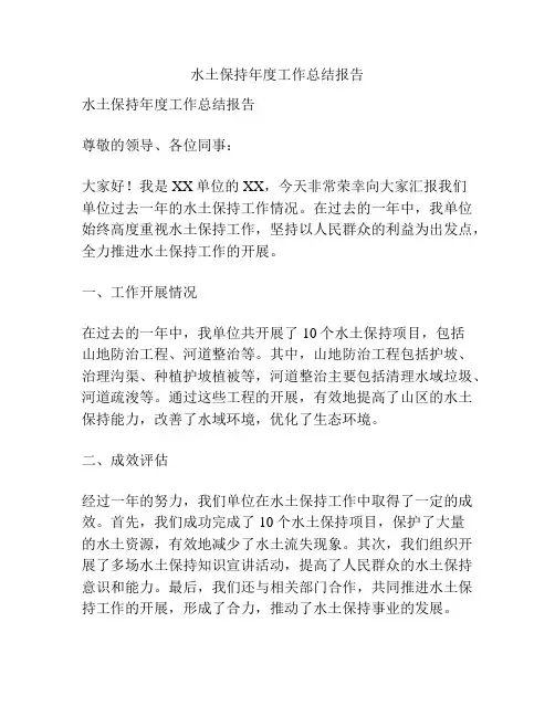 水土保持年度工作总结报告