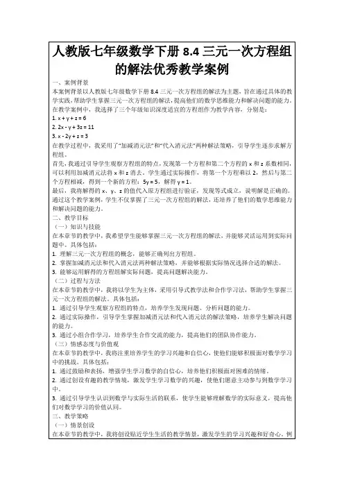 人教版七年级数学下册8.4三元一次方程组的解法优秀教学案例