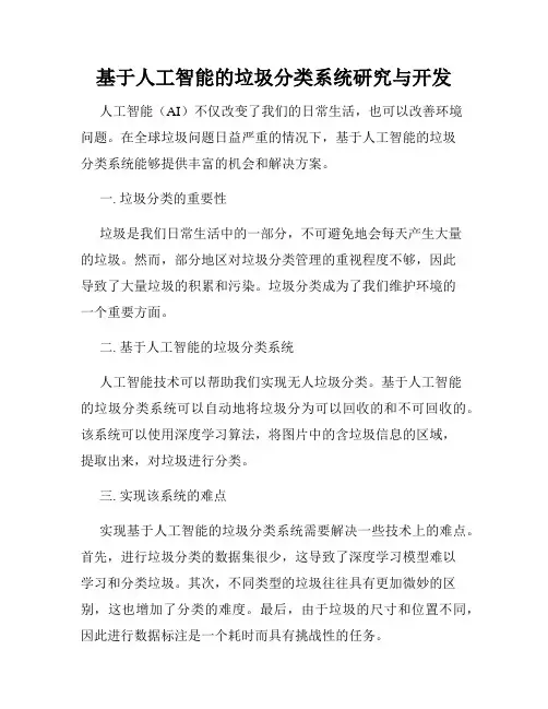 基于人工智能的垃圾分类系统研究与开发