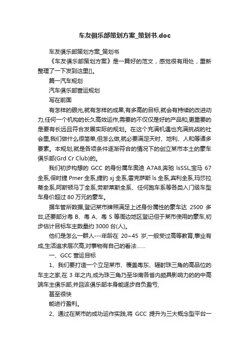 车友俱乐部策划方案_策划书.doc