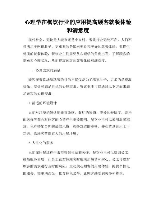 心理学在餐饮行业的应用提高顾客就餐体验和满意度