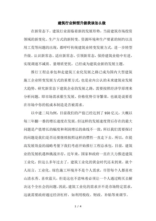 建筑行业转型升级我该怎么做