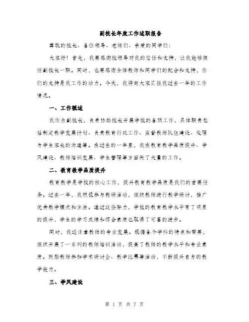 副校长年度工作述职报告（二篇）