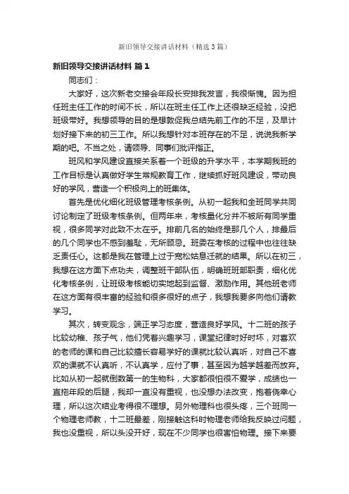 新旧领导交接讲话材料（精选3篇）