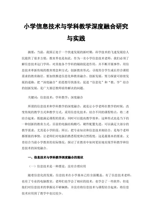 小学信息技术与学科教学深度融合研究与实践