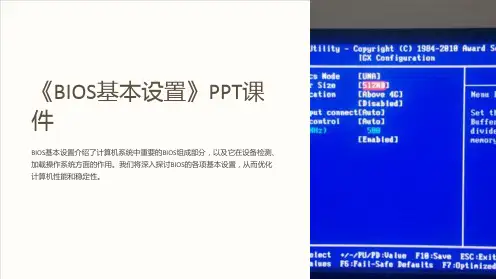 《BIOS基本设置》课件