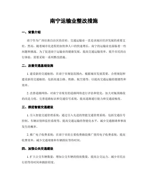 南宁运输业整改措施