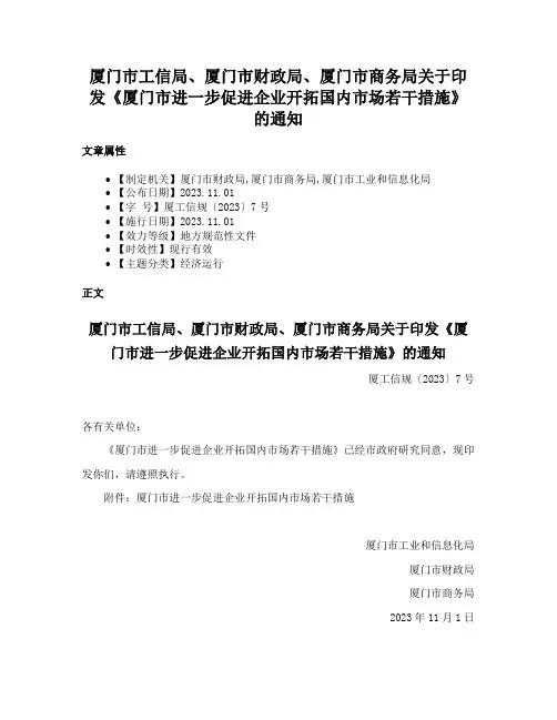 厦门市工信局、厦门市财政局、厦门市商务局关于印发《厦门市进一步促进企业开拓国内市场若干措施》的通知